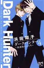 【中古】 ダークハンター　放課後のふたり(4) ボニータC／浜田翔子(著者)