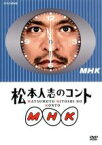 【中古】 松本人志のコント　MHK（初回限定版）／松本人志,浜田雅功,友近,六平直政,保阪尚希,あき竹城,パンツェッタ・ジローラモ,板尾創路