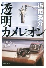 【中古】 透明カメレオン／道尾秀介(著者)