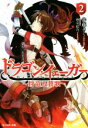 【中古】 ドラゴン・イェーガー(2) 狩竜人賛歌 モンスター文庫/井藤きく(著者),雨壱絵穹