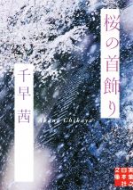 【中古】 桜の首飾り 実業之日本社文庫／千早茜(著者)