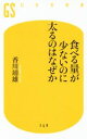 【中古】 食べる量が少ないのに太