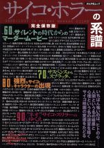 【中古】 サイコ・ホラーの系譜 ぶんか社ムック／芸術・芸能・エンタメ・アート
