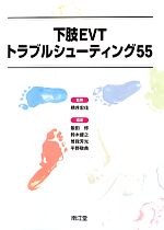 【中古】 下肢EVTトラブルシューティング55/飯田修(著者),鈴木健之(著者),曽我芳光(著者),平野敬典(著者),横井宏佳(その他)
