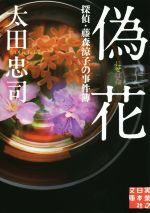 【中古】 偽花 探偵・藤森涼子の事件簿 実業之日本社文庫/太田忠司(著者)