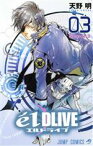 【中古】 エルドライブ　e´l　DLIVE(03) ジャンプC／天野明(著者)