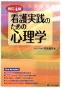 【中古】 看護実践のための心理学　改訂4版／河合優年(著者)