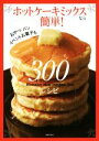 【中古】 ホットケーキミックスなら簡単!300レシピ おやつ、パン、イベントお菓子も/主婦の友社(編者)