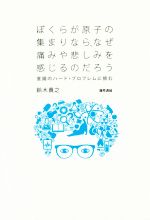 【中古】 ぼくらが原子の集まりなら、なぜ痛みや悲しみを感じるのだろう 意識のハード・プロブレムに挑む/鈴木貴之(著者)