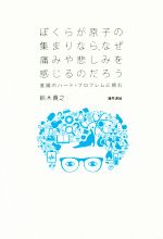 【中古】 ぼくらが原子の集まりなら、なぜ痛みや悲しみを感じるのだろう 意識のハード・プロブレムに挑む／鈴木貴之(著者)