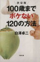【中古】 100歳までボケない120の方法 決定版 文春文庫/白澤卓二(著者)
