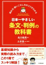 【中古】 日本一やさしい条文・判例の教科書 読み方・使いこなし方のコツがわかる／品川皓亮(著者),土井真一