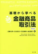 【中古】 基礎から学べる金融商品取引法　第3版／近藤光男(著者),志谷匡史(著者),石田眞得(著者),釜田薫子(著者)