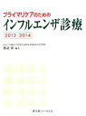 【中古】 プライマリケアのためのインフルエンザ診療(2013－2014)／渡辺彰【編著】