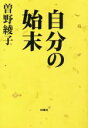 【中古】 自分の始末 扶桑社文庫／曽野綾子(著者)