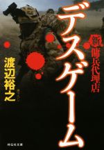  デスゲーム 新・傭兵代理店 祥伝社文庫／渡辺裕之(著者)