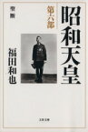 【中古】 昭和天皇(第6部) 聖断 文春文庫／福田和也(著者)