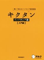 【中古】 キクタン インドネシア語 入門編 聞いて覚えるインドネシア語単語帳／阿良田麻里子(著者)