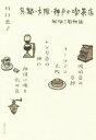 【中古】 京都・大阪・神戸の喫茶店 珈琲三都物語/川口葉子(著者)