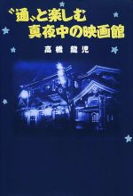 【中古】 “通”と楽しむ真夜中の映画館 ／高橋龍児(著者) 【中古】afb