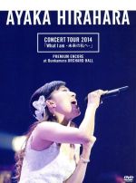 【中古】 CONCERT TOUR 2014 What I am－未来の私へ－ プレミアム・アンコール公演 ＠ Bunkamura オーチャードホール 初回限定生産分プレミアム・パッケージ仕様／平原綾香