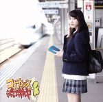 【中古】 コケティッシュ渋滞中(Type−B)(初回限定版)/SKE48