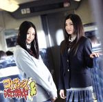 【中古】 コケティッシュ渋滞中(Type−C)(初回限定版)/SKE48
