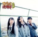 【中古】 コケティッシュ渋滞中(Type−D)(初回限定版)/SKE48