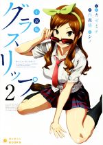 【中古】 小説版　グラスリップ(2) 