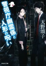 【中古】 警視庁幽霊係と人形の呪い 祥伝社文庫／天野頌子(著者)