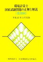 【中古】 環境計量士国家試験問題の正解と解説(第39回) 平成25年3月実施/環境計量士・公害防止管理者