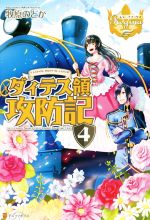  ダィテス領攻防記(4) レジーナブックス／牧原のどか(著者)