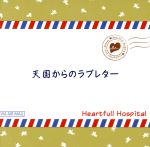 【中古】 天国からのラブレター／Heartfull　Hospital