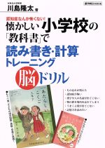 【中古】 懐かしい小学校の「教科書」で読み書き・計算トレーニング脳ドリル 週刊朝日MOOK／川島隆太(..