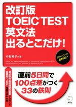 【中古】 TOEIC　TEST英文法出るとこだけ！　改訂版／小石裕子(著者)