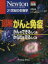 【中古】 図解　がんと免疫 がんのできるしくみ、からだを守るしくみ ニュートンムック　21世紀の生物学Newton別冊／サイエンス