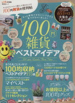 【中古】 100円雑貨ベストアイデア 晋遊舎ムック／実用書