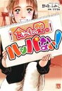 【中古】 食べもの愛がハンパない! 秋田レディースCDX/野崎ふみこ(著者),すずきB