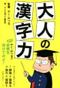 【中古】 大人の漢字力 祥伝社黄金文庫/やくみつる