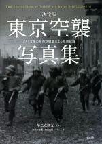 【中古】 東京空襲写真集　決定版 アメリカ軍の無差別爆撃による被害記録／東京大空襲・戦災資料センター(編者),早乙女勝元