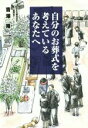 【中古】 自分のお葬式を考えているあなたへ／吉澤隆(著者)