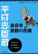  平成忠臣蔵 泉岳寺景観の危機 地方自治ジャーナルブックレット66／牟田賢明(著者),吉田朱音(著者)