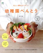 【中古】 忙しい朝もラクチン！　幼稚園べんとう エイムック3012ei　cooking／阪下千恵(著者) 【中古】afb