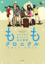 【中古】 ももクロニクル(2012‐2013) 全力少女が駆け