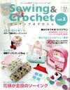 【中古】 Sewing＆Crochet(vol．3) 花柄が主役のソーイング レッスンシリーズ／パッチワーク通信社