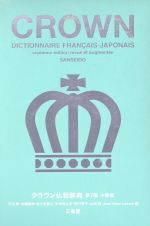 【中古】 クラウン仏和辞典　第7版　小型版／天羽均(編者),大槻鉄男(編者),佐々木康之(編者),多田道太郎(編者),西川…