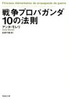 【中古】 戦争プロパガンダ10の法則 草思社文庫／アンヌ・モレリ(著者),永田千奈(訳者)