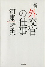 Politics - 【中古】 新・外交官の仕事 草思社文庫／河東哲夫(著者)