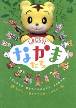 （キッズ）販売会社/発売会社：（株）ソニー・ミュージックダイレクト(（株）ソニー・ミュージックマーケティング)発売年月日：2015/04/22JAN：4582290407760しまじろうと、そのお友達のキャラクターまで大好きになるような、素敵な「しまじろう　ちゃれんじワールド」を紹介。／しまじろうと言えば定番の「うた」と「ダンス」そして、愉しく学べる「知育」のコーナーをキャラクターみんなで盛り上げます♪