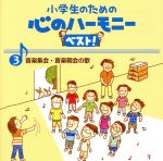 【中古】 小学生のための心のハーモニー　ベスト！全10巻（3）音楽集会・音楽朝会の歌／（教材）,宝塚少年少女合唱団,船橋さざんか少年少女合唱団,タンポポ児童合唱団,中央区・プリエールジュニアコーラス,横須賀芸術劇場少年少女合唱団,練馬児童合唱団,